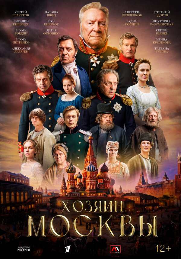Хозяин Москвы - постер сериала